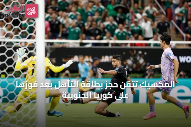المكسيك تتقن حجز بطاقة التأهل بعد فوزها على كوريا الجنوبية