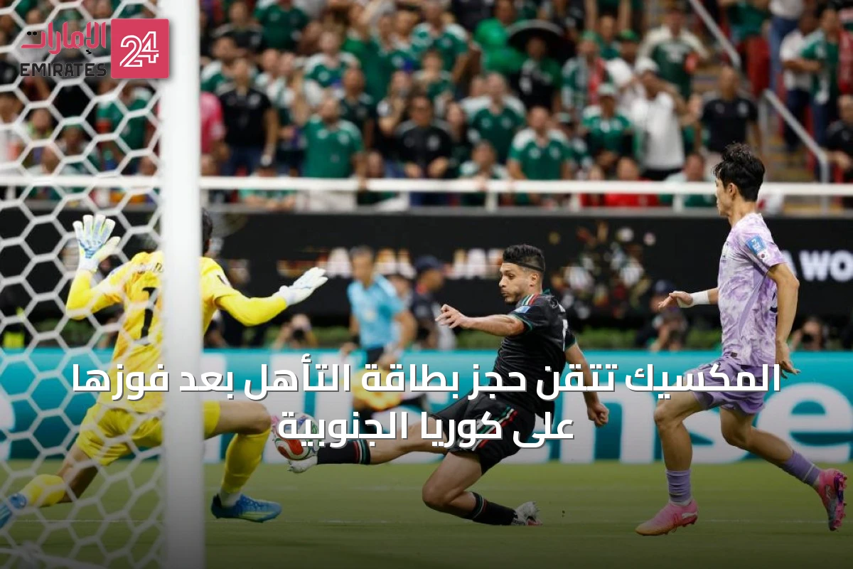 المكسيك تتقن حجز بطاقة التأهل بعد فوزها على كوريا الجنوبية