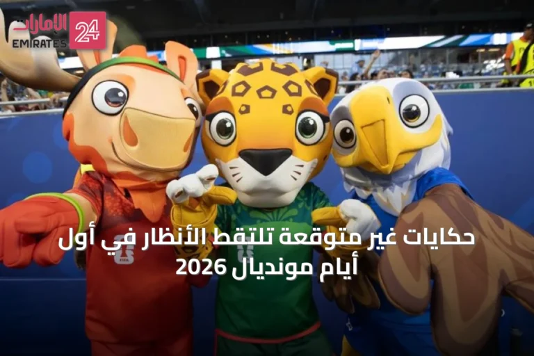 حكايات غير متوقعة تلتقط الأنظار في أول أيام مونديال 2026