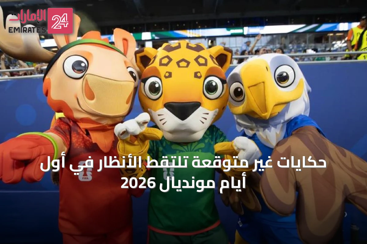 حكايات غير متوقعة تلتقط الأنظار في أول أيام مونديال 2026
