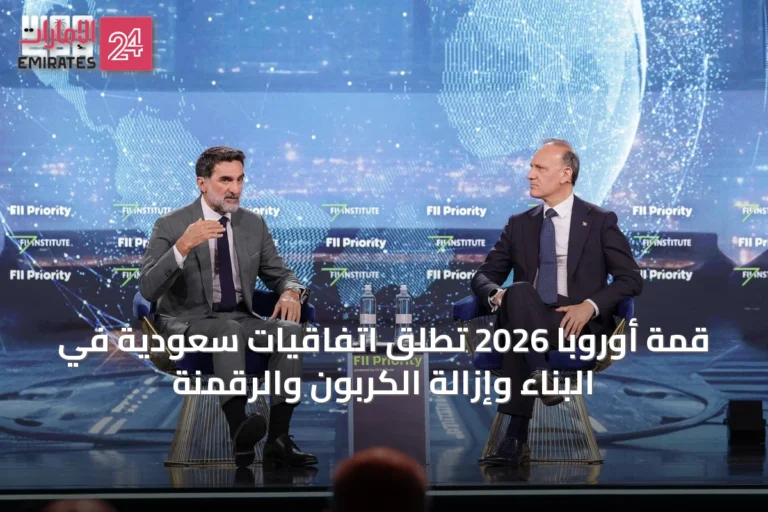 قمة أوروبا 2026 تُطلق اتفاقيات سعودية في البناء وإزالة الكربون والرقمنة