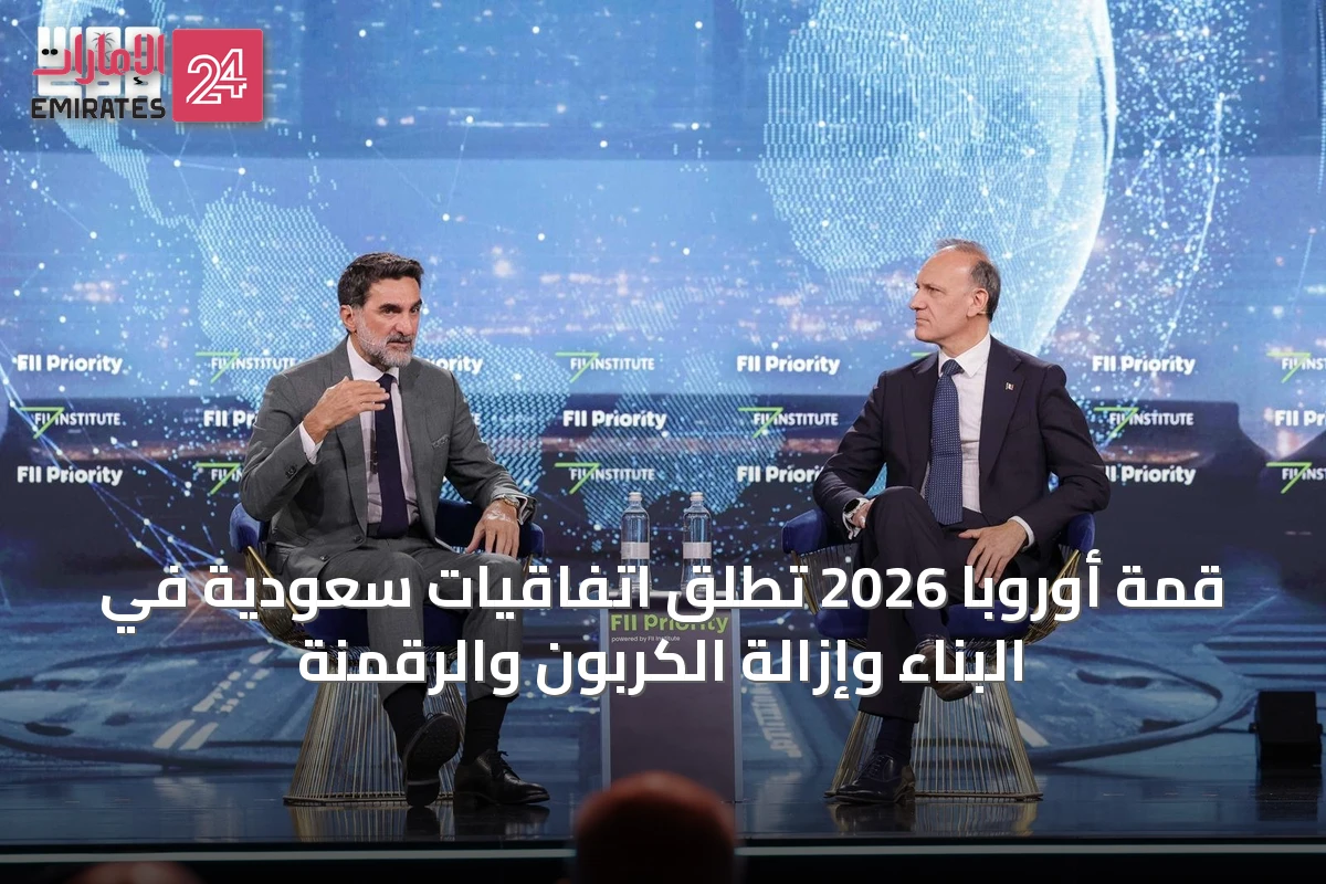 قمة أوروبا 2026 تُطلق اتفاقيات سعودية في البناء وإزالة الكربون والرقمنة