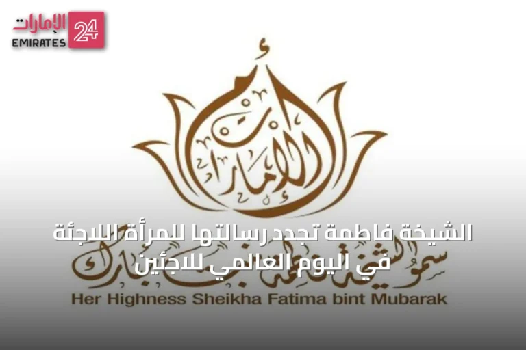 الشيخة فاطمة تُجدد رسالتها للمرأة اللاجئة في اليوم العالمي للاجئين