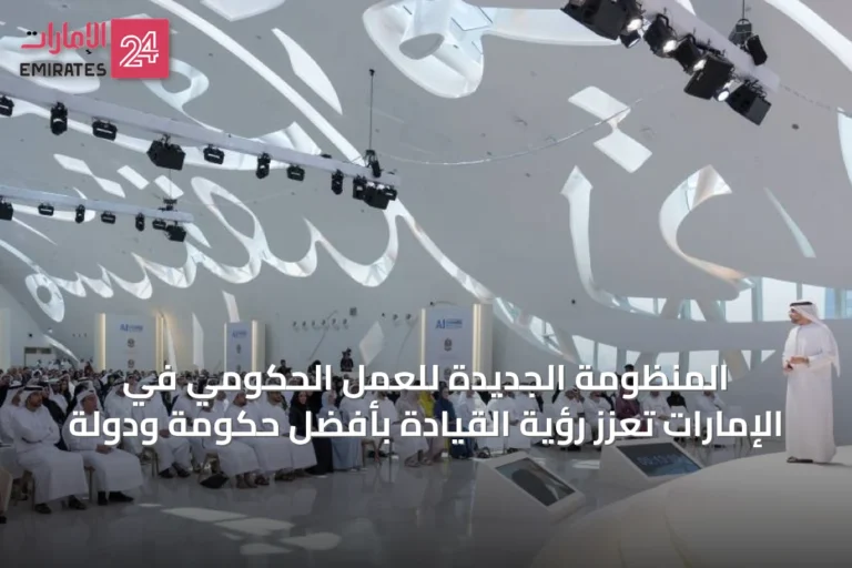 المنظومة الجديدة للعمل الحكومي في الإمارات تُعزّز رؤية القيادة بأفضل حكومة ودولة