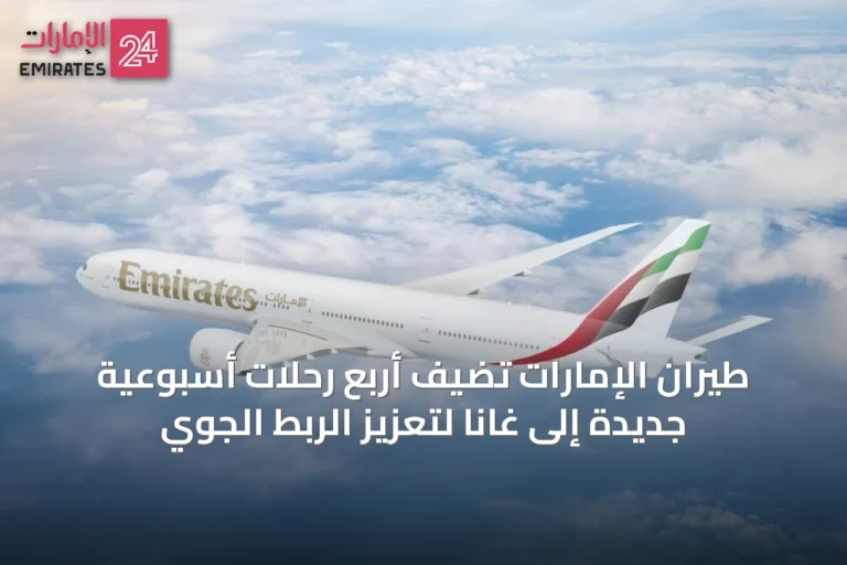طيران الإمارات تضيف أربع رحلات أسبوعية جديدة إلى غانا لتعزيز الربط الجوي