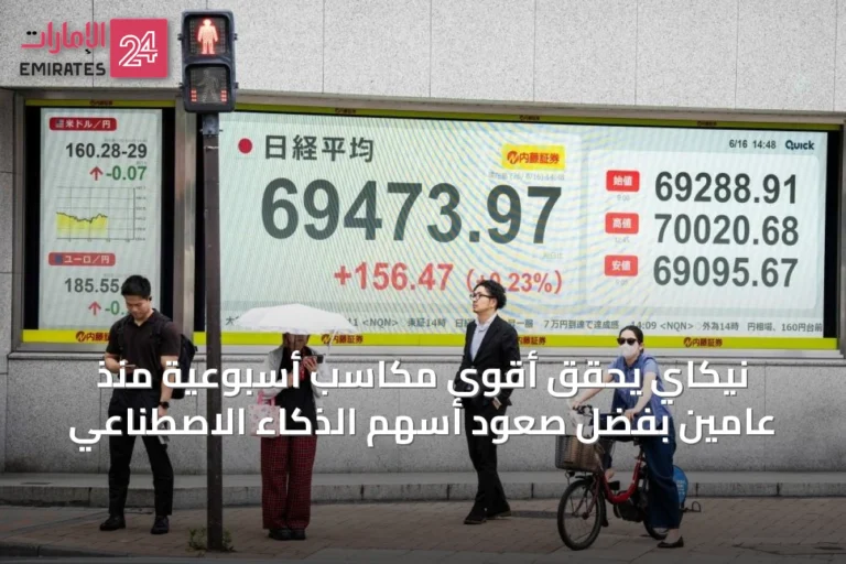 نيكاي يحقق أقوى مكاسب أسبوعية منذ عامين بفضل صعود أسهم الذكاء الاصطناعي