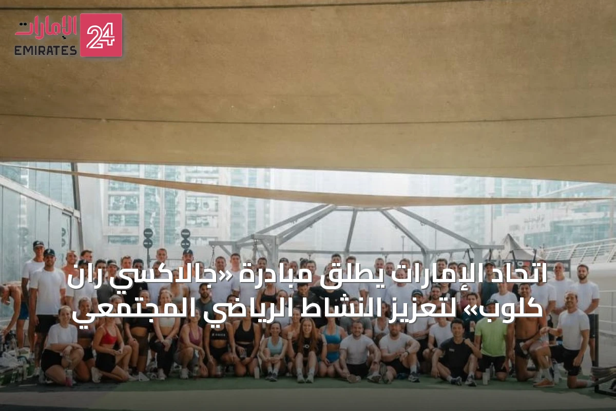 اتحاد الإمارات يطلق مبادرة «جالاكسي ران كلوب» لتعزيز النشاط الرياضي المجتمعي