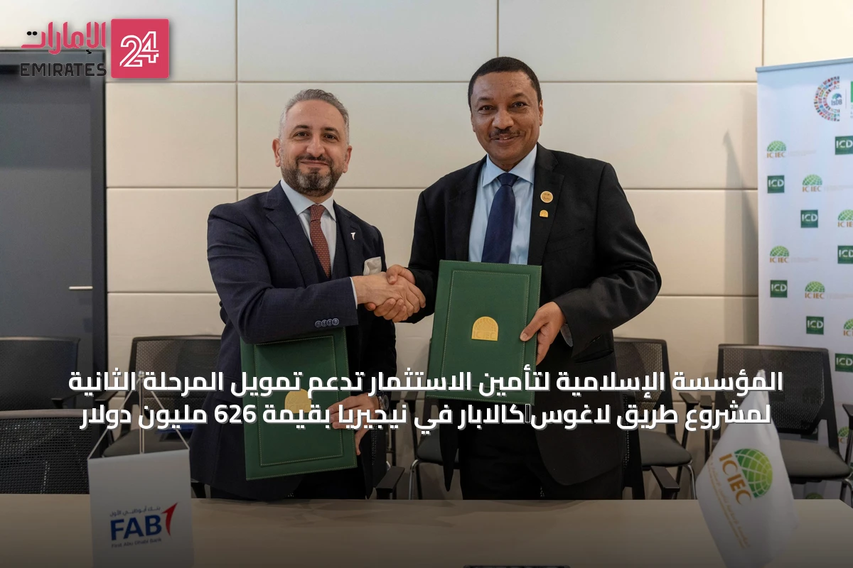 المؤسسة الإسلامية لتأمين الاستثمار تدعم تمويل المرحلة الثانية لمشروع طريق لاغوس‑كالابار في نيجيريا بقيمة 626 مليون دولار