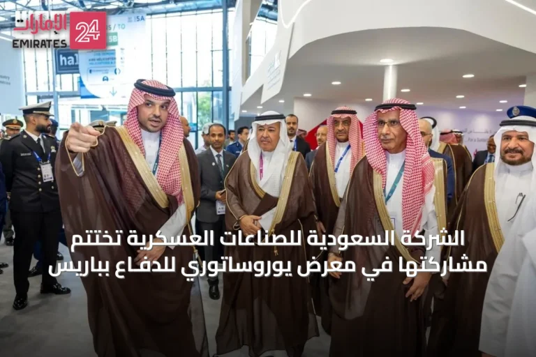 الشركة السعودية للصناعات العسكرية تُختتم مشاركتها في معرض يوروساتوري للدفـاع بباريس