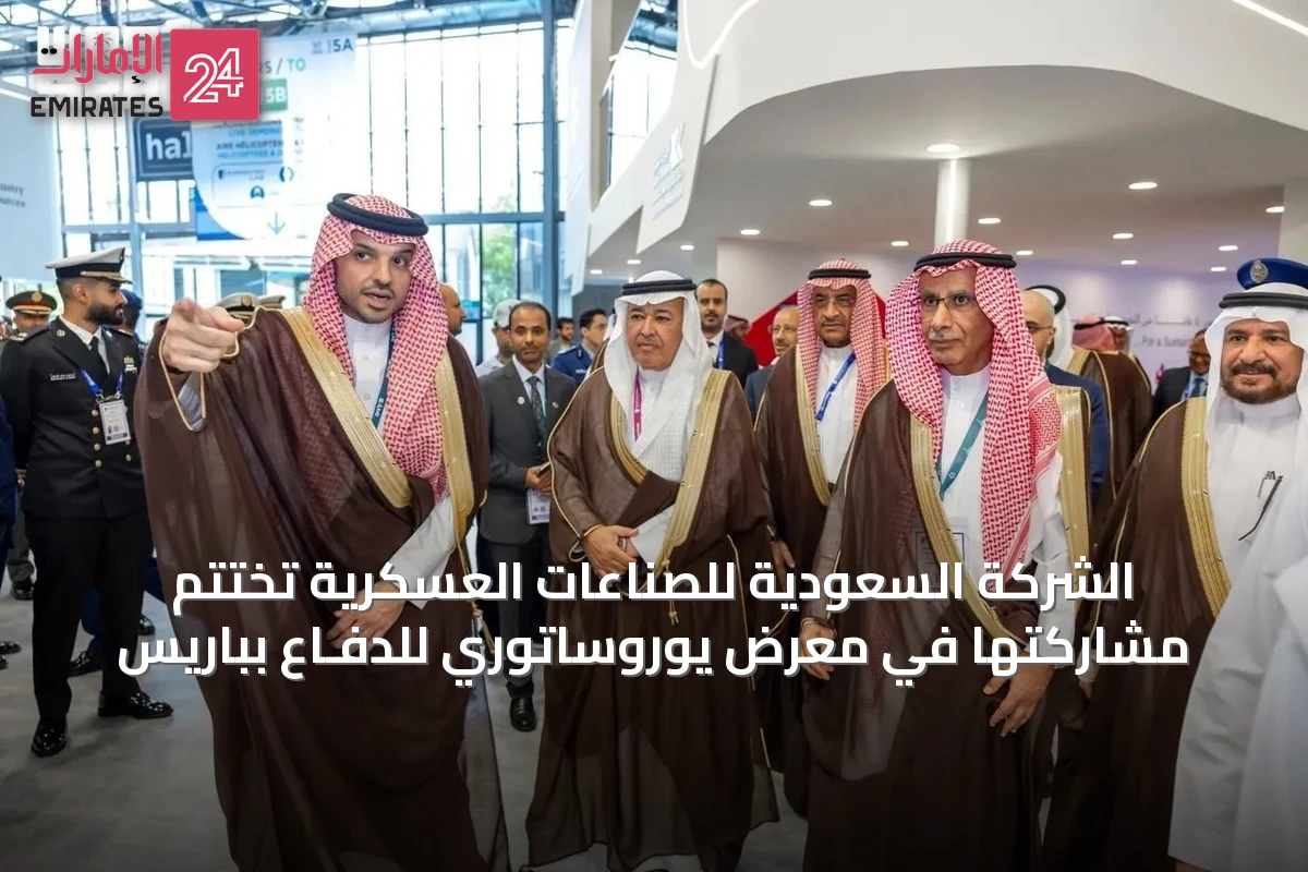 الشركة السعودية للصناعات العسكرية تُختتم مشاركتها في معرض يوروساتوري للدفـاع بباريس