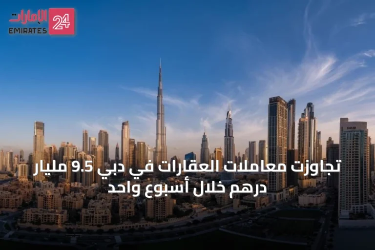 تجاوزت معاملات العقارات في دبي 9.5 مليار درهم خلال أسبوع واحد