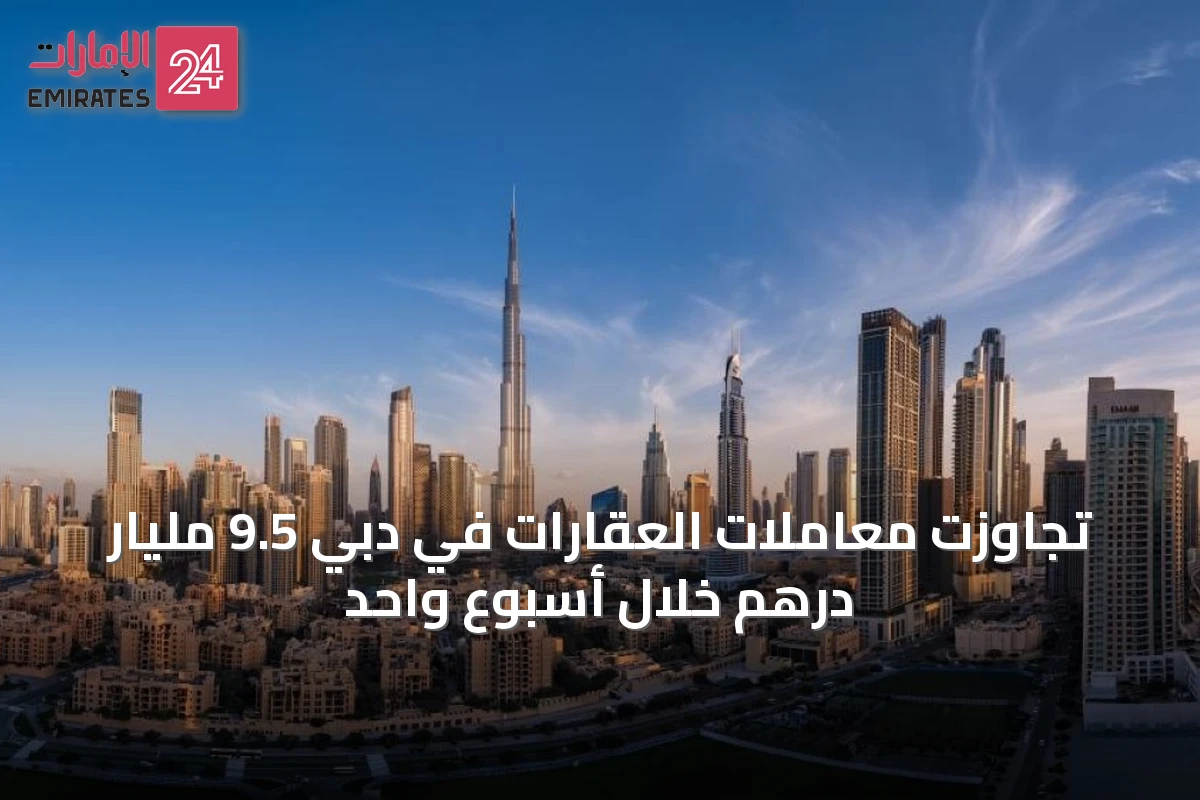 تجاوزت معاملات العقارات في دبي 9.5 مليار درهم خلال أسبوع واحد