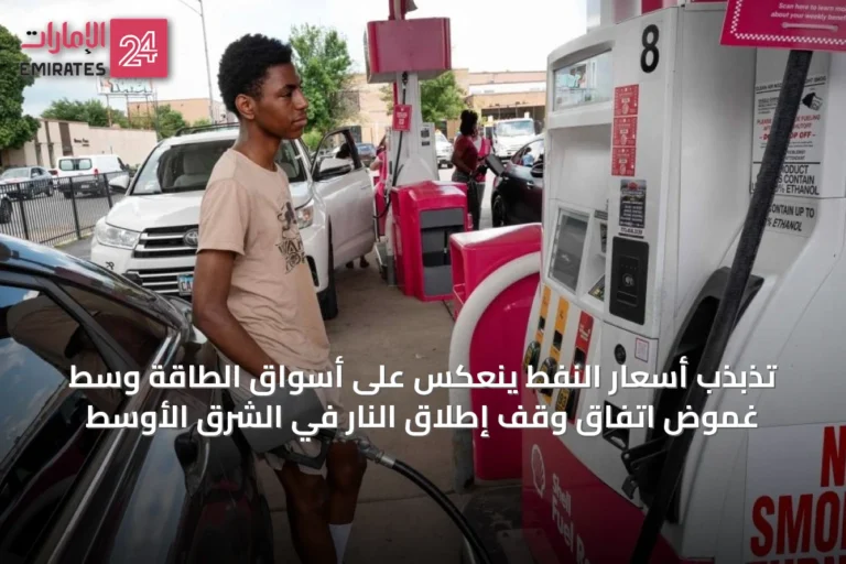 تذبذب أسعار النفط ينعكس على أسواق الطاقة وسط غموض اتفاق وقف إطلاق النار في الشرق الأوسط