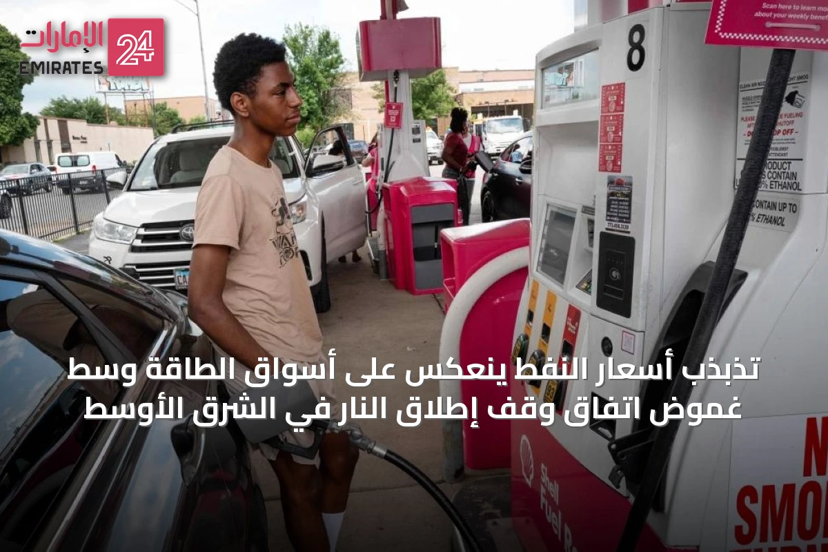 تذبذب أسعار النفط ينعكس على أسواق الطاقة وسط غموض اتفاق وقف إطلاق النار في الشرق الأوسط