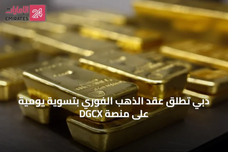 دبي تُطلق عقد الذهب الفوري بتسوية يومية على منصة DGCX