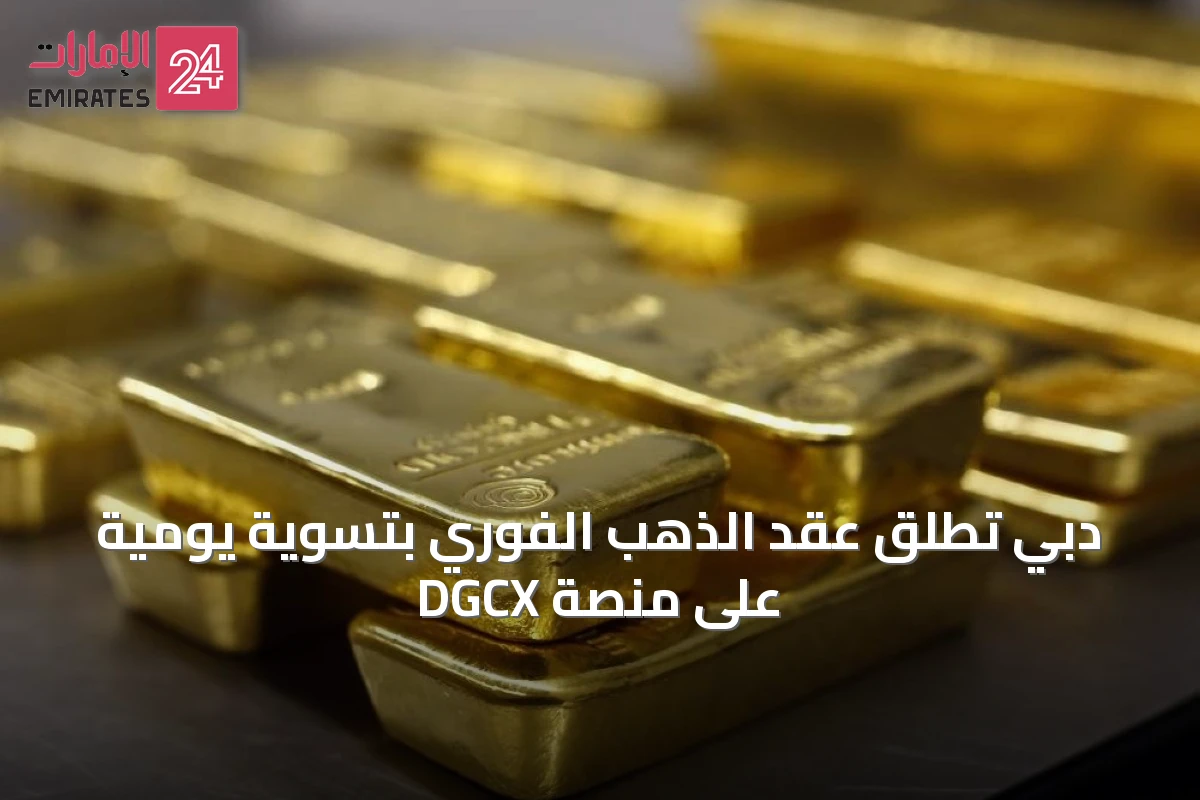 دبي تُطلق عقد الذهب الفوري بتسوية يومية على منصة DGCX