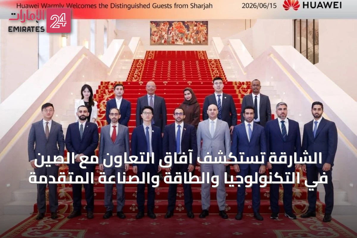 الشارقة تستكشف آفاق التعاون مع الصين في التكنولوجيا والطاقة والصناعة المتقدمة