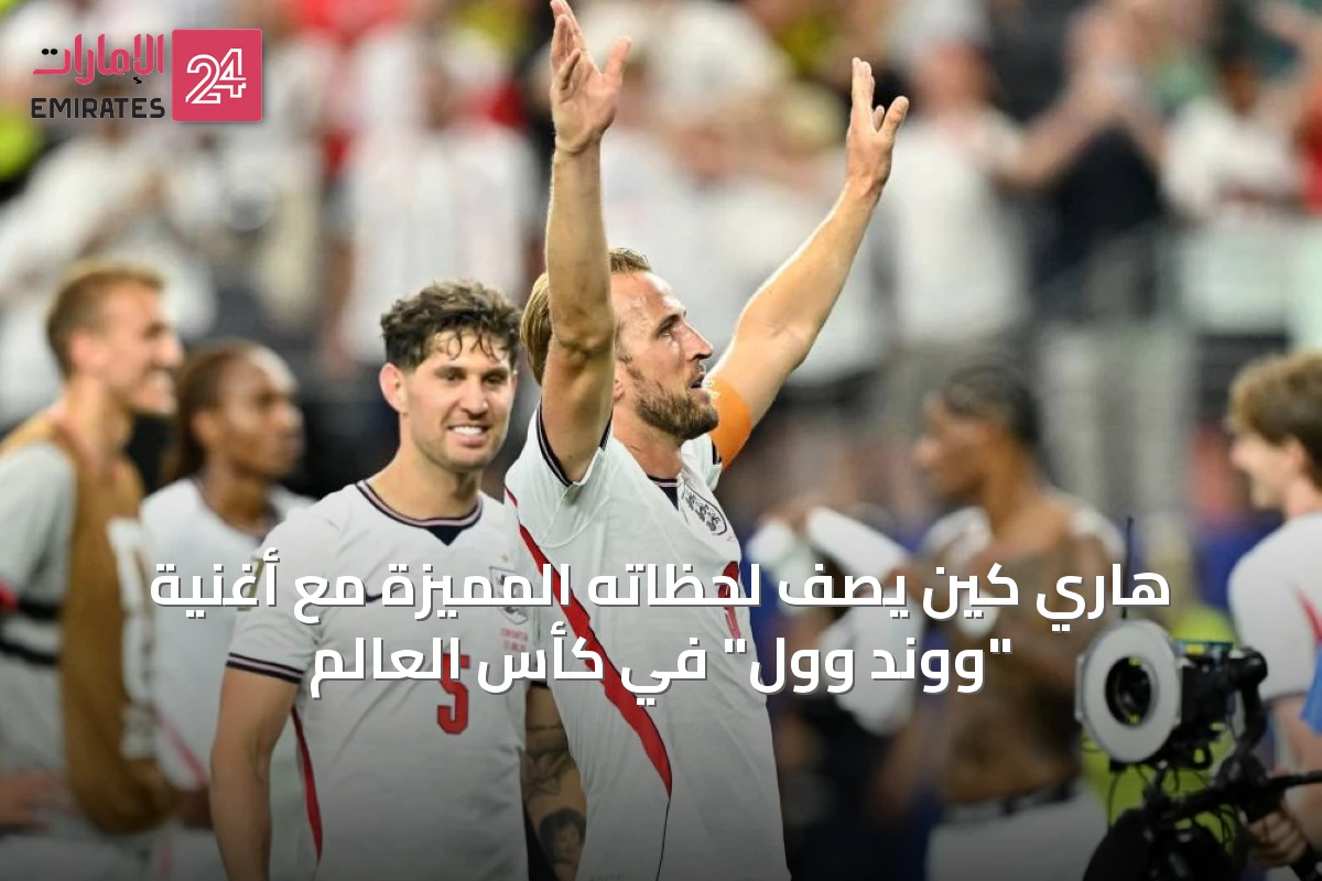 هاري كين يصف لحظاته المميزة مع أغنية "ووند وول" في كأس العالم