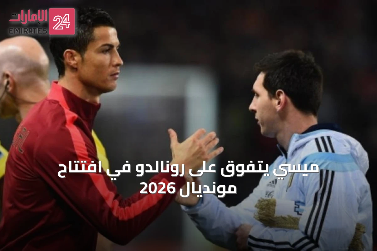 ميسي يتفوق على رونالدو في افتتاح مونديال 2026