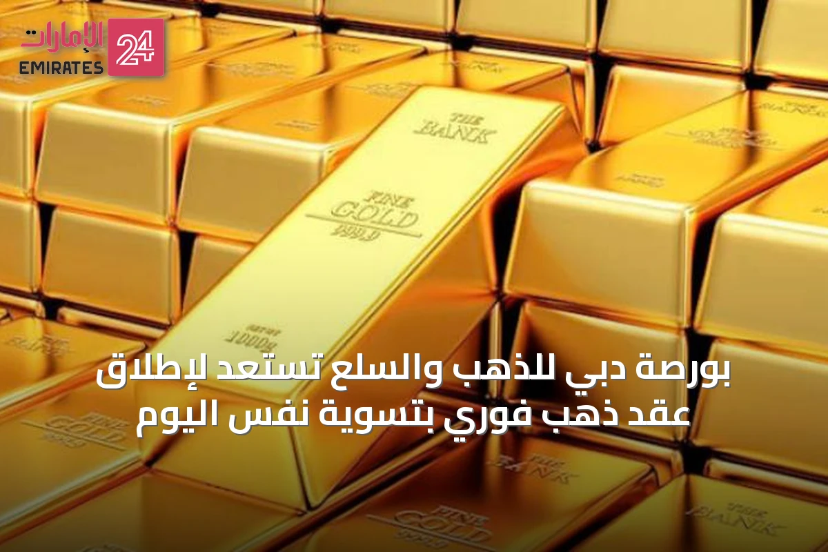 بورصة دبي للذهب والسلع تستعد لإطلاق عقد ذهب فوري بتسوية نفس اليوم