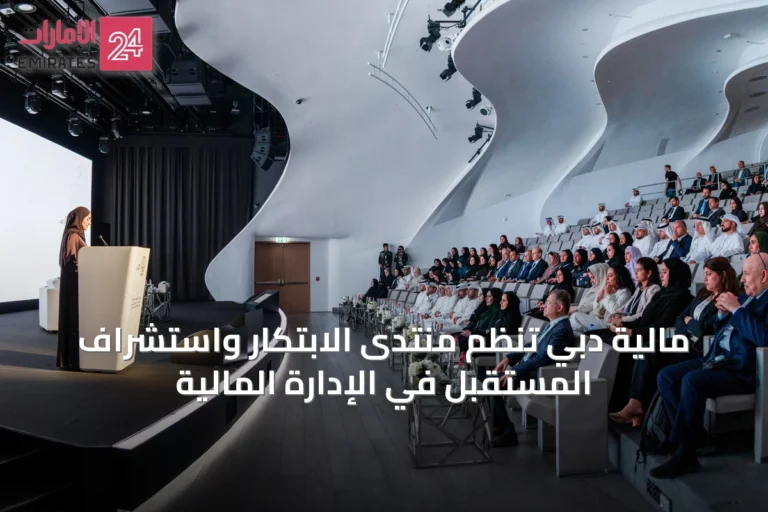 مالية دبي تُنَظِّم منتدى الابتكار واستشراف المستقبل في الإدارة المالية