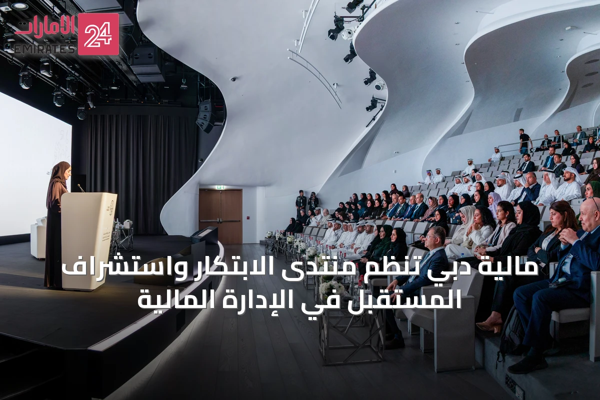 مالية دبي تُنَظِّم منتدى الابتكار واستشراف المستقبل في الإدارة المالية