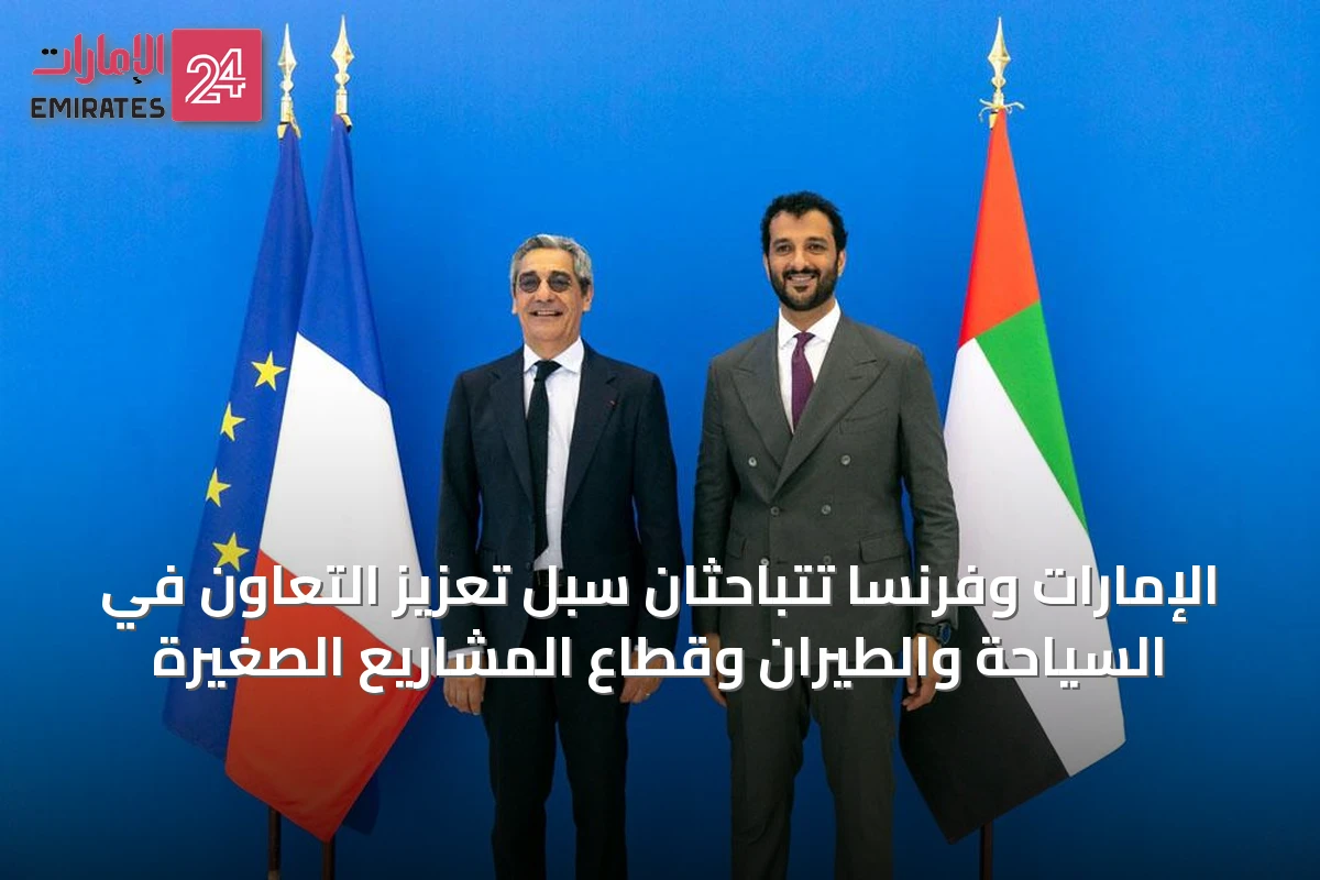 الإمارات وفرنسا تتباحثان سبل تعزيز التعاون في السياحة والطيران وقطاع المشاريع الصغيرة