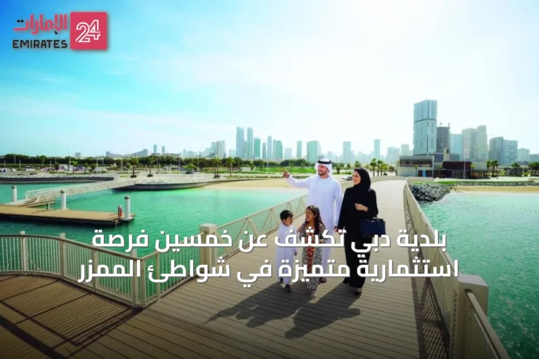 بلدية دبي تكشف عن خمسين فرصة استثمارية متميزة في شواطئ الممزر