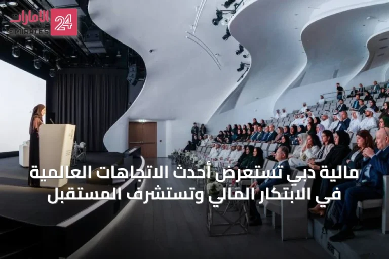 مالية دبي تستعرض أحدث الاتجاهات العالمية في الابتكار المالي وتستشرف المستقبل