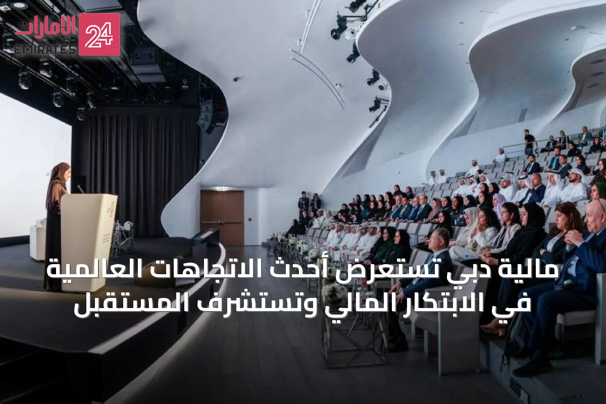 مالية دبي تستعرض أحدث الاتجاهات العالمية في الابتكار المالي وتستشرف المستقبل