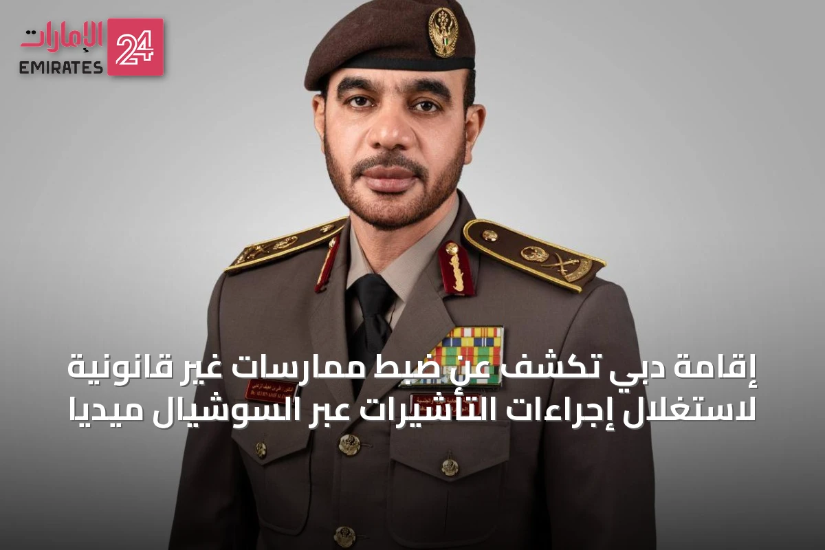 إقامة دبي تكشف عن ضبط ممارسات غير قانونية لاستغلال إجراءات التأشيرات عبر السوشيال ميديا
