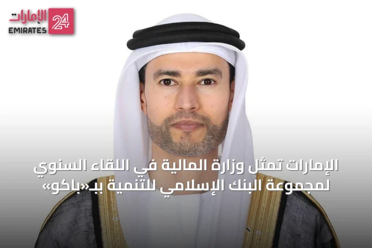 الإمارات تمثل وزارة المالية في اللقاء السنوي لمجموعة البنك الإسلامي للتنمية ببـ«باكو»