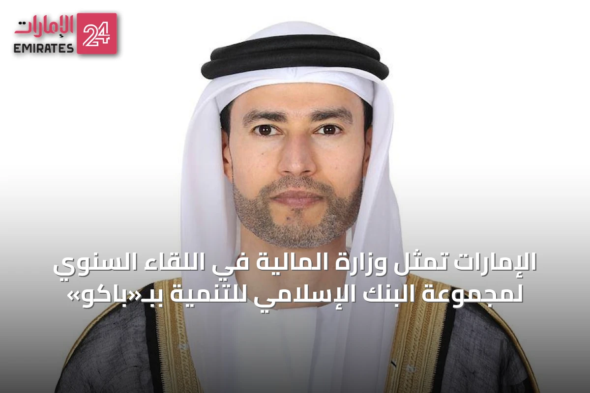 الإمارات تمثل وزارة المالية في اللقاء السنوي لمجموعة البنك الإسلامي للتنمية ببـ«باكو»