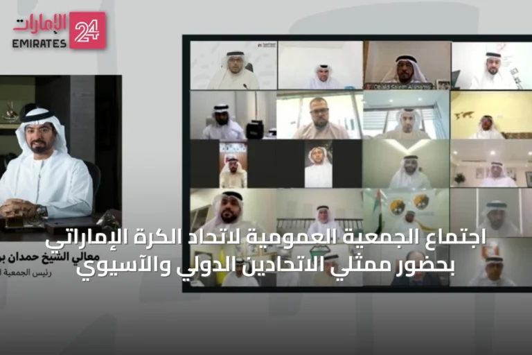 اجتماع الجمعية العمومية لاتحاد الكرة الإماراتي بحضور ممثلي الاتحادين الدولي والآسيوي