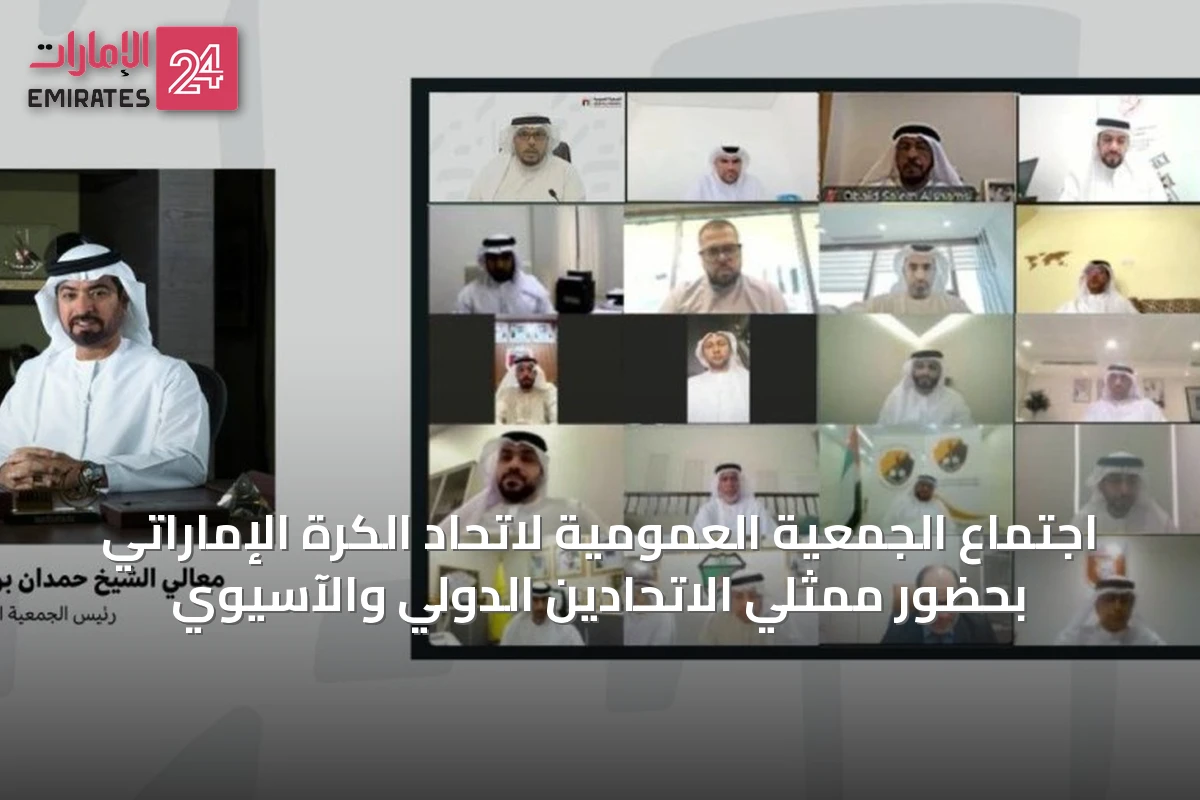 اجتماع الجمعية العمومية لاتحاد الكرة الإماراتي بحضور ممثلي الاتحادين الدولي والآسيوي