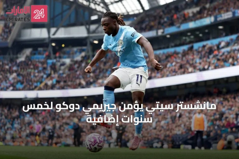 مانشستر سيتي يؤمن جيريمي دوكو لخمس سنوات إضافية