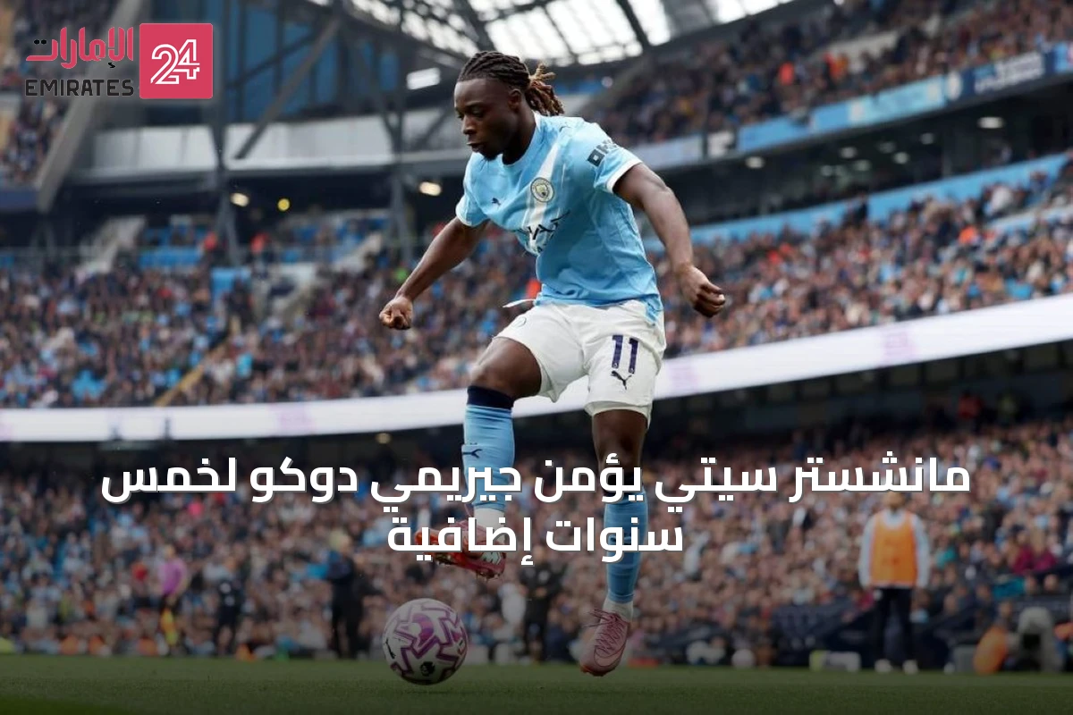 مانشستر سيتي يؤمن جيريمي دوكو لخمس سنوات إضافية