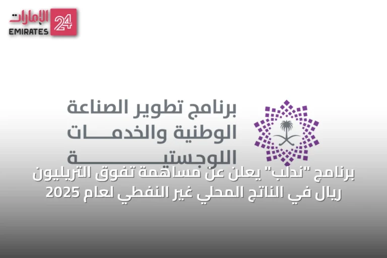 برنامج "ندلب" يعلن عن مساهمة تفوق التريليون ريال في الناتج المحلي غير النفطي لعام 2025