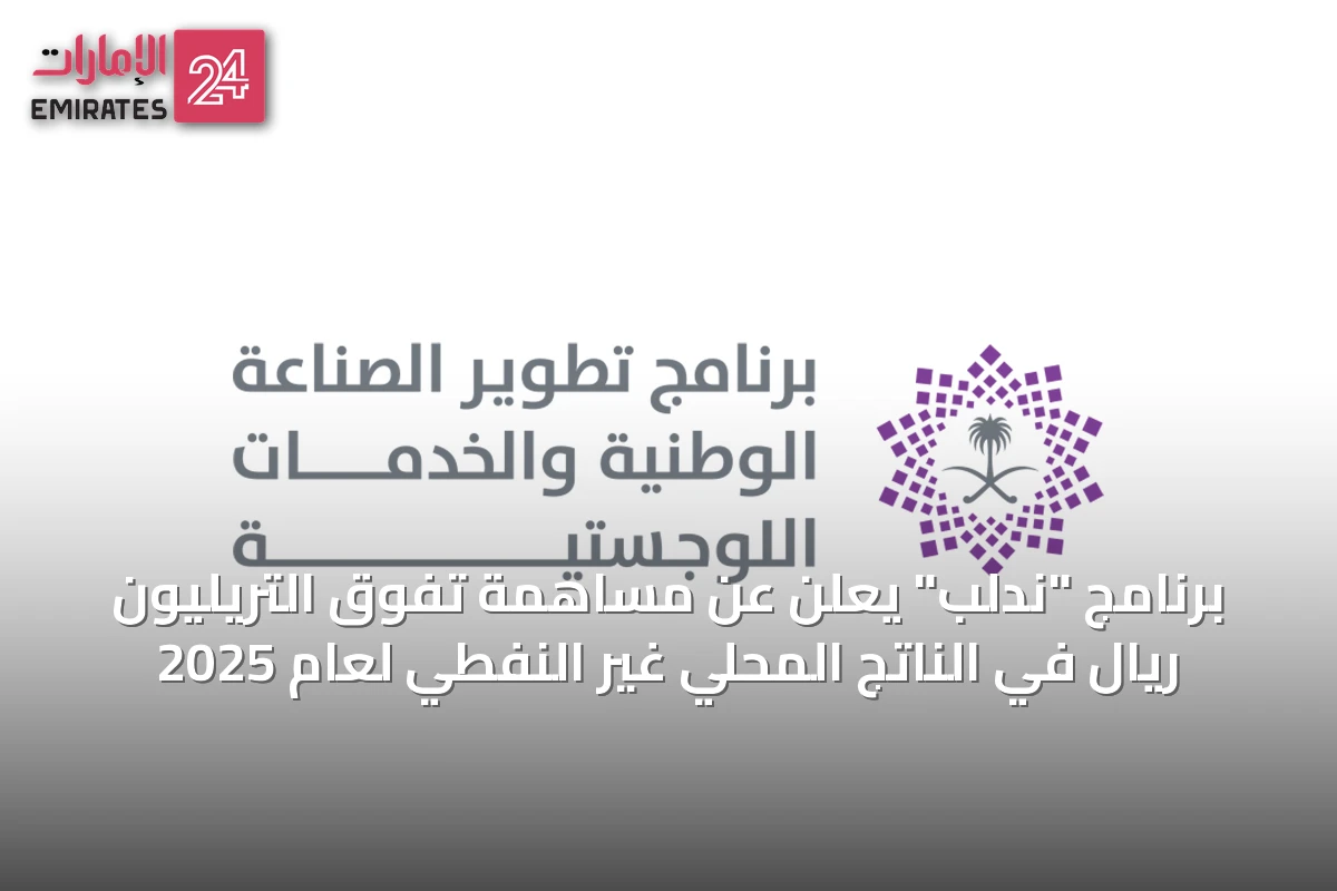برنامج "ندلب" يعلن عن مساهمة تفوق التريليون ريال في الناتج المحلي غير النفطي لعام 2025