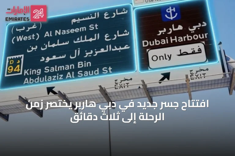 افتتاح جسر جديد في دبي هاربر يختصر زمن الرحلة إلى ثلاث دقائق