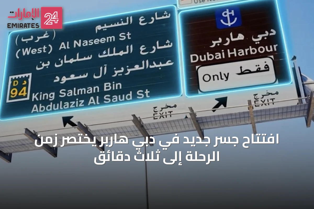 افتتاح جسر جديد في دبي هاربر يختصر زمن الرحلة إلى ثلاث دقائق