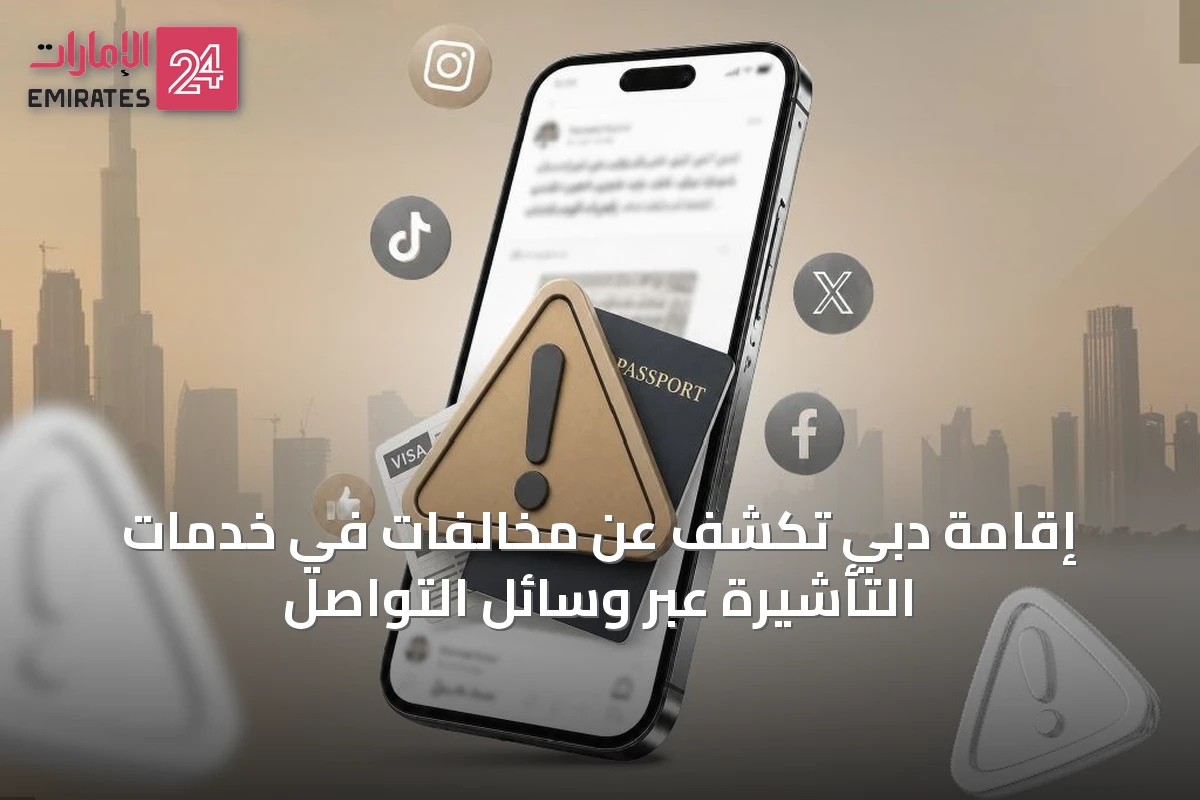 إقامة دبي تكشف عن مخالفات في خدمات التأشيرة عبر وسائل التواصل