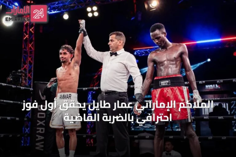 الملاكم الإماراتي عمار طايل يحقق أول فوز احترافي بالضربة القاضية