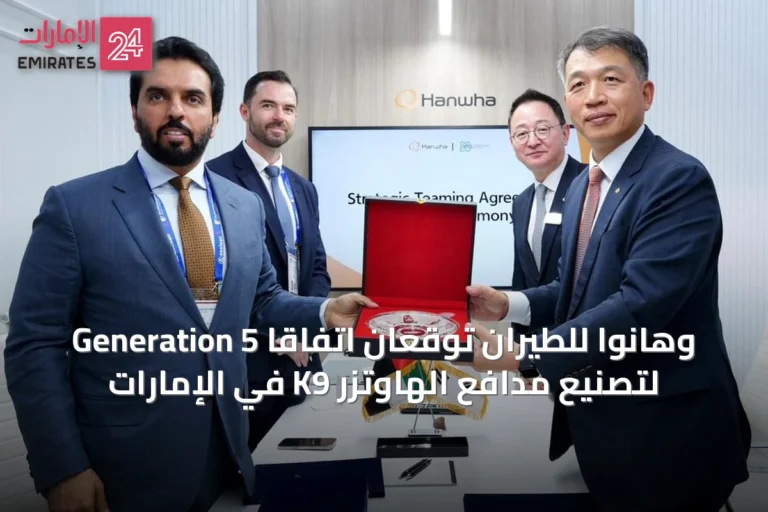 Generation 5 وهانوا للطيران توقعان اتفاقاً لتصنيع مدافع الهاوتزر K9 في الإمارات
