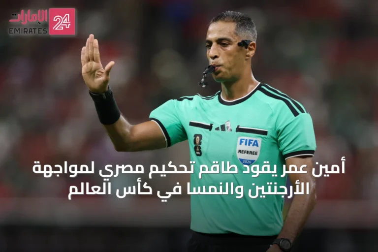 أمين عمر يقود طاقم تحكيم مصري لمواجهة الأرجنتين والنمسا في كأس العالم