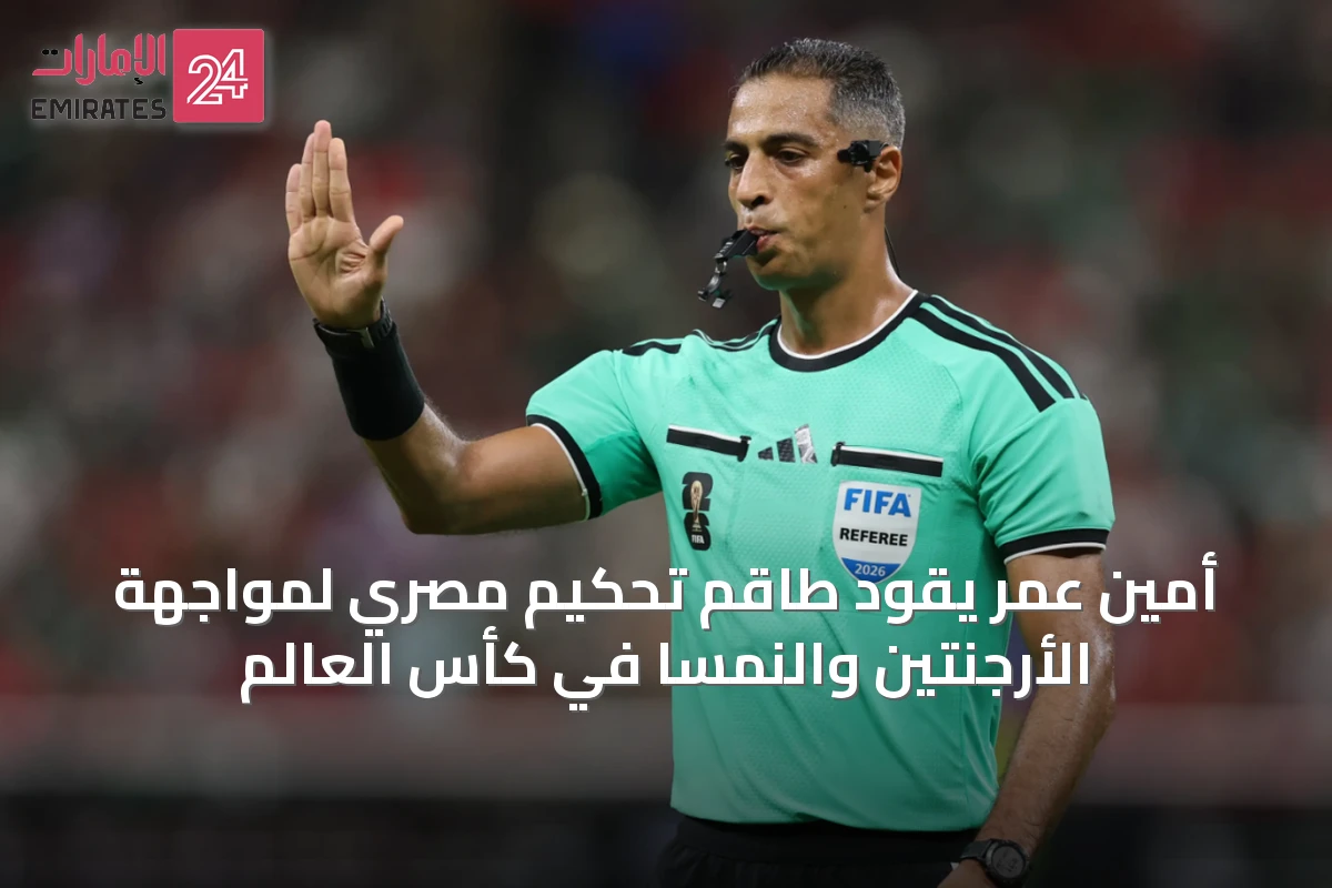 أمين عمر يقود طاقم تحكيم مصري لمواجهة الأرجنتين والنمسا في كأس العالم