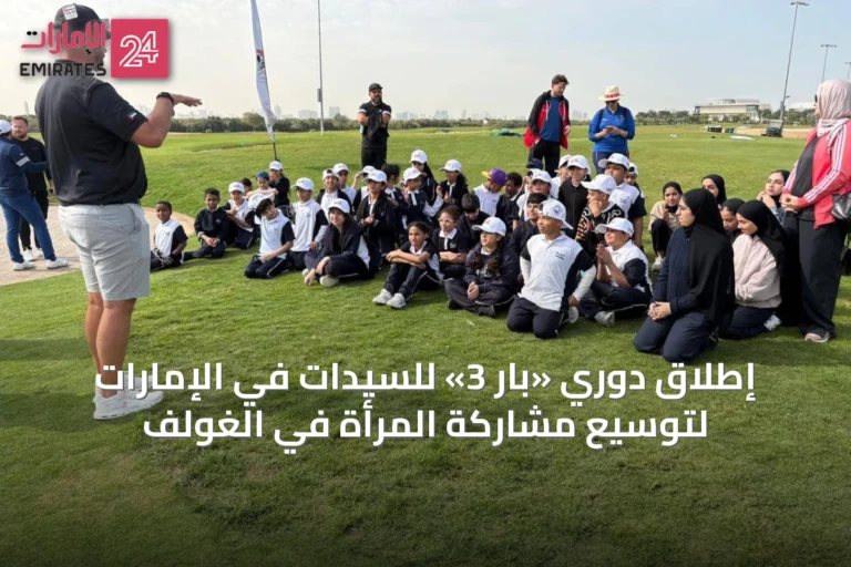 إطلاق دوري «بار 3» للسيدات في الإمارات لتوسيع مشاركة المرأة في الغولف