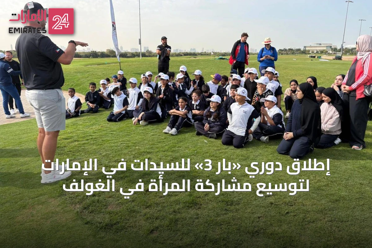إطلاق دوري «بار 3» للسيدات في الإمارات لتوسيع مشاركة المرأة في الغولف