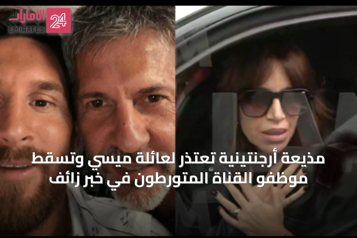 مذيعة أرجنتينية تعتذر لعائلة ميسي وتُسقَط موظفو القناة المتورطون في خبر زائف