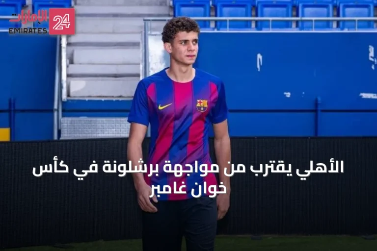 الأهلي يقترب من مواجهة برشلونة في كأس خوان غامبر